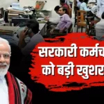 सरकारी कर्मचारियों के लिए बड़ी राहत: जल्द बढ़ेगी 4 गुना सैलरी, जानें कब से मिलेगा फायदा