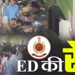 पूर्व मुख्यमंत्री भूपेश बघेल के निवास पर एक बार फिर ईडी का छापा, छह महीने में तीसरी बड़ी कार्रवाई - शराब घोटाला और महादेव सट्टा एप से जुड़ी जांच तेज