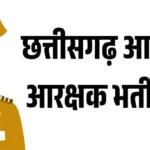 27 जुलाई को जिले में 16 केंद्रों पर होगी आबकारी आरक्षक भर्ती परीक्षा, 5279 अभ्यर्थी होंगे शामिल; परीक्षार्थियों के लिए सख्त नियम, निर्धारित समय पर पहुंचना अनिवार्य