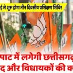 मैनपाट में 7 जुलाई से BJP का तीन दिवसीय प्रशिक्षण शिविर: नड्डा करेंगे उद्घाटन, शाह करेंगे समापन, संगठन और सरकार पर रहेगा फोकस