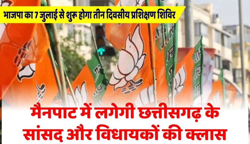 मैनपाट में 7 जुलाई से BJP का तीन दिवसीय प्रशिक्षण शिविर: नड्डा करेंगे उद्घाटन, शाह करेंगे समापन, संगठन और सरकार पर रहेगा फोकस