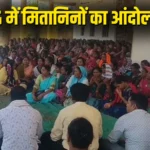 छत्तीसगढ़ में मितानिनों की काम बंद–कलम बंद हड़ताल शुरू, सरकार से 9 सूत्रीय मांगों पर तत्काल कार्रवाई की मांग