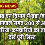 छत्तीसगढ़ वन विभाग में बड़ा फेरबदल, 60 वनपाल समेत 200 से अधिक कर्मचारियों का तबादला, देखें पूरी लिस्ट