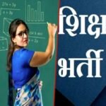 शिक्षक भर्ती 2025: छत्तीसगढ़ में 192 पदों पर निकली भर्ती, जल्द करें आवेदन"