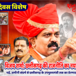 जन्मदिवस विशेष| छत्तीसगढ़ के उपमुख्यमंत्री विजय शर्मा : गांव की मिट्टी से सत्ता के शिखर तक, एक कर्मयोगी नेता का सफर