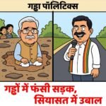 गड्ढों में फंसी सड़क, सियासत में उबाल: विजय शर्मा vs भूपेश बघेल की गड्ढा पॉलिटिक्स सोशल मीडिया पर वायरल!