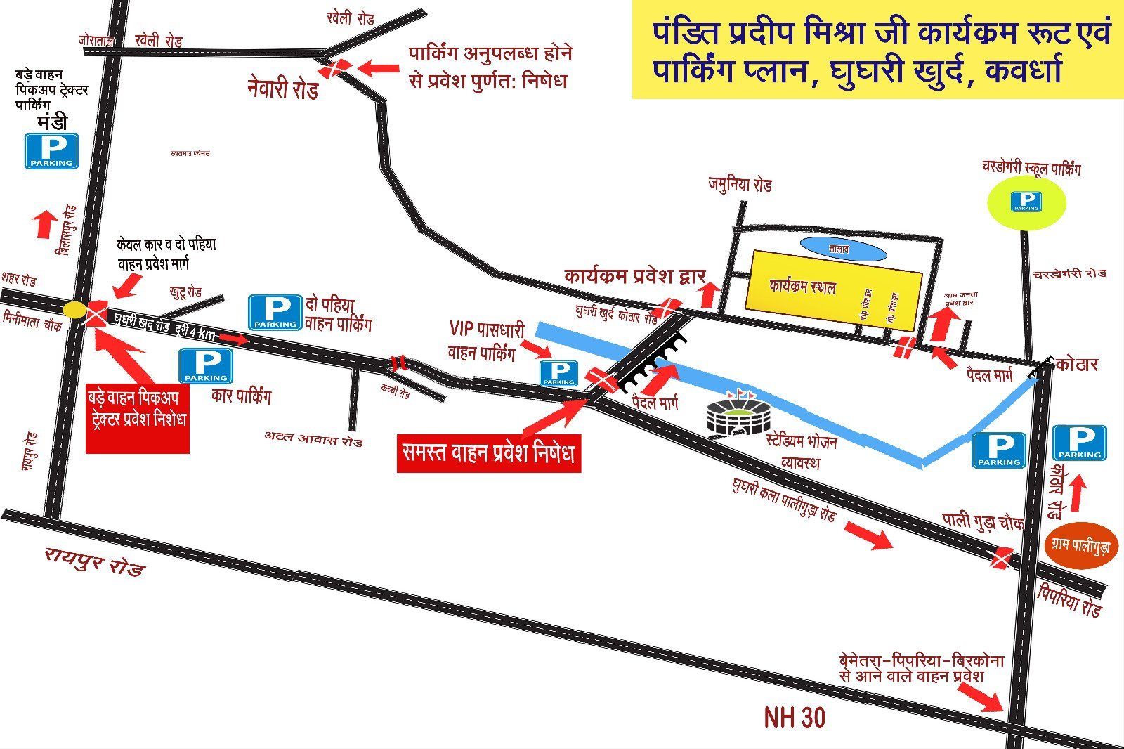 घुघरी में 6 से 10 नवंबर तक पंडित प्रदीप मिश्रा के प्रवचन हेतु कवर्धा में ट्रैफिक डायवर्जन, जानें पूरा रूट प्लान