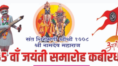 कवर्धा में संत नामदेव जयंती 17 नवंबर को, उपमुख्यमंत्री विजय शर्मा होंगे शामिल