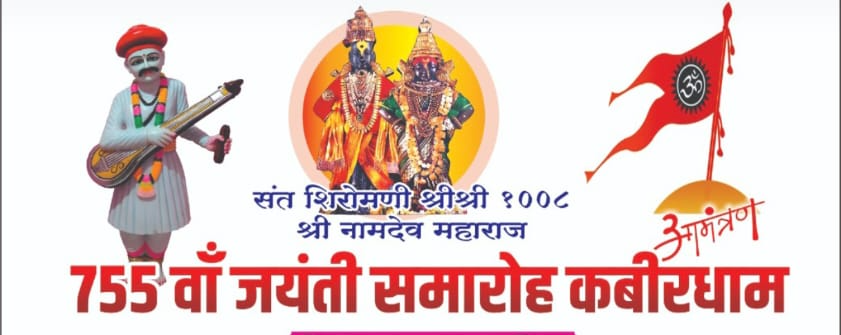 कवर्धा में संत नामदेव जयंती 17 नवंबर को, उपमुख्यमंत्री विजय शर्मा होंगे शामिल