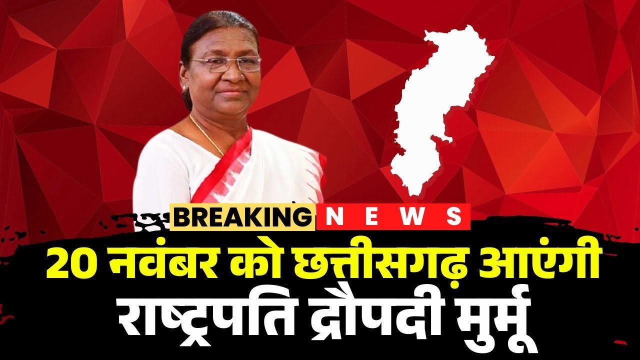 जनजातीय गौरव दिवस: 20 नवंबर को अंबिकापुर में राष्ट्रपति द्रौपदी मुर्मू होंगी शामिल