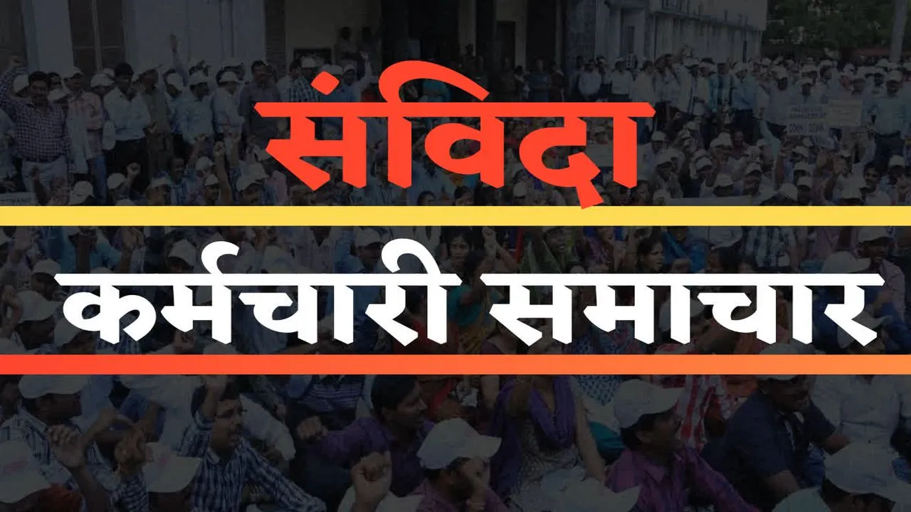 छत्तीसगढ़ में संविदा कर्मियों के लिए खुशखबरी: अब बिना वजह नहीं छीनी जा सकेगी नौकरी, सरकार ने जारी किया नया आदेश